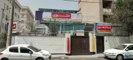 عکس دبستان پسرانه علوی، جنت آباد جنوبی، تهران 10