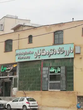 داروخانه کمربندی شیراز - شهرک هویزه