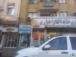 داروخانه دکتر الناز اخباری، محله حجت مشهد