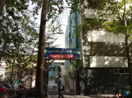 درمانگاه بیمارستان مصطفی خمینی؛ محله دانشگاه تهران