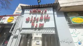 درمانگاه شبانه روزی سورنا، خیام، کرمانشاه