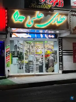 عطاری هلسی، فاز یک گوهردشت، کرج