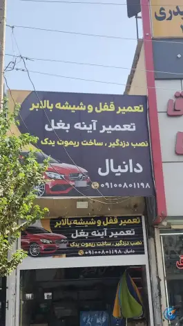 عکس تعمیر قفل بالابر شیشه برقی و صندلی و روکش در قم، بلوار جمهوری اسلامی 4