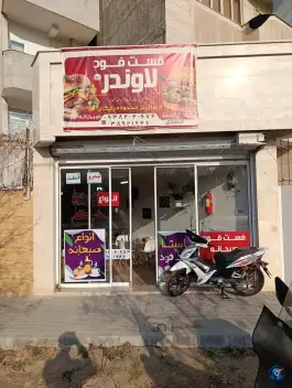 عکس فست فود لاوندر، محله شهرآرا، مشهد 10