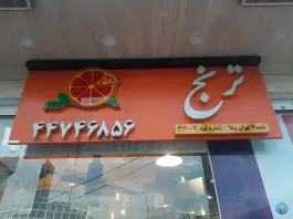 عکس فست فود ترنج در گلستان تهران 2