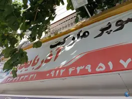 سوپر مارکت آذربایجان، محراب، ماهدشت، کرج