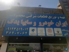 عکس های لوازم یدکی ابوالفضل مرادی، محله وادی السلام قم