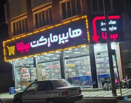 هایپر مارکت سلنا، بلوار حمزه سیدالشهدا، قم