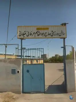 سالن ورزشی عرفانی، میرزا کوچک خان، مشهد