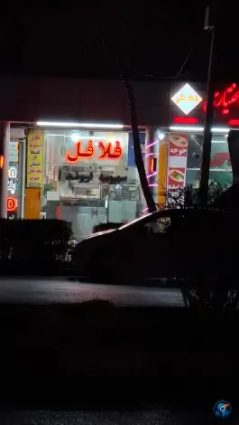 فلافل اروند ملک شهر اصفهان
