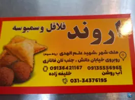 عکس فلافل اروند ملک شهر اصفهان 4