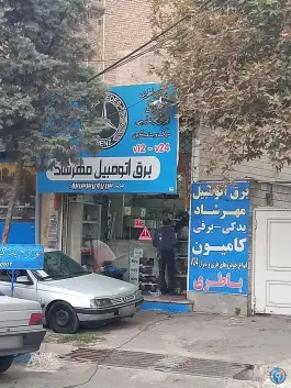 برق اتومبیل مهرشاد، رجب آباد، کرج