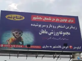 استخر ماهان، قائم شهر