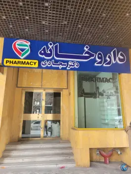 داروخانه دکتر سجادی در کوی راد مشهد
