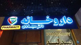 عکس داروخانه دکتر سجادی در کوی راد مشهد 2