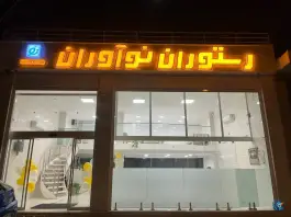 رستوران نوآوران، شهرک صنعتی امیرکبیر، اصفهان