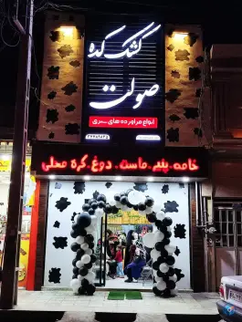 لبنیاتی صولت، دروازه ری، قم