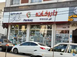 داروخانه محمد تاجیک (خاص) مشیریه تهران