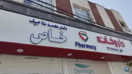 عکس داروخانه محمد تاجیک (خاص) مشیریه تهران 3