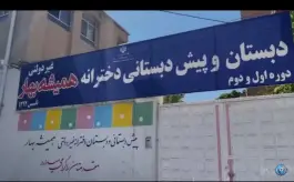 عکس های دبستان دخترانه همیشه بهار، محله نوروزآباد، ایلام