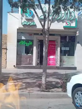 عکس های داروخانه دکتر طرهانی، حمزه اصفهانی جنوبی، اصفهان