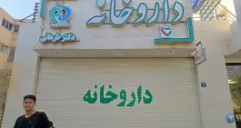 عکس داروخانه دکتر طرهانی، حمزه اصفهانی جنوبی، اصفهان 2