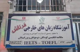 عکس های آموزشگاه زبان فرتاش، محله رسالت، مشهد