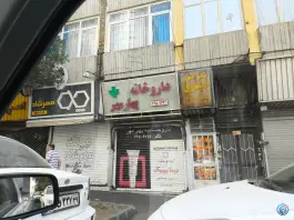 داروخانه بهار مهر در محله توحید تهران