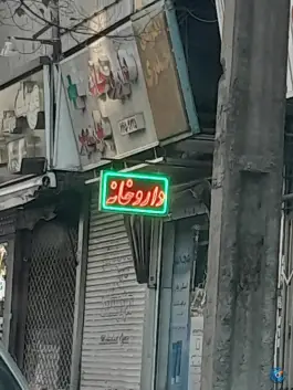 عکس داروخانه بهار مهر در محله توحید تهران 2