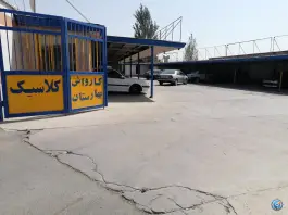 کارواش بهارستان کمال شهر کرج