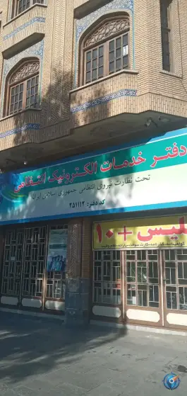 دفتر خدمات پلیس + ۱۰؛ محله باغ شازده قم
