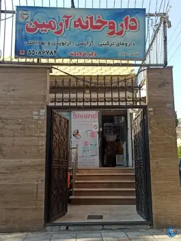 عکس داروخانه آرمین در علی آباد تهران 1