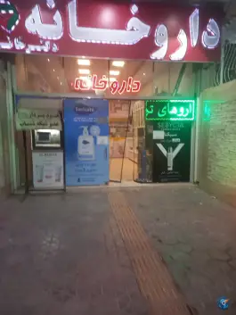 داروخانه دکتر خانی، شیخ طوسی شرقی، اصفهان