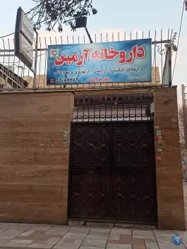 عکس داروخانه آرمین در علی آباد تهران 2