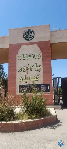 عکس های دانشگاه پیام نور گناباد، بلوار ناشر الاسلام، گناباد