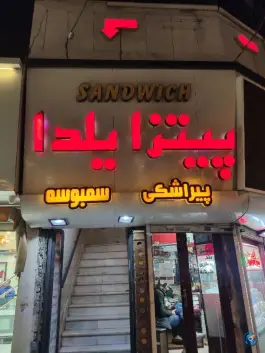 پیتزا یلدا، محله یاس مشهد