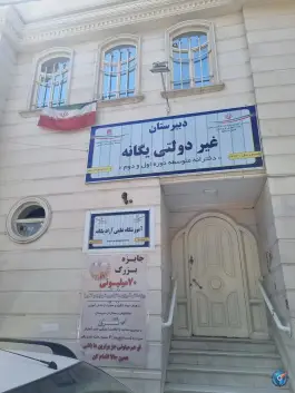 عکس های دبیرستان دخترانه غیردولتی یگانه، احمدآباد، مشهد