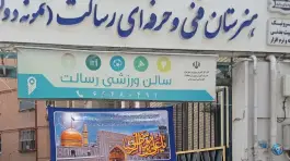هنرستان رسالت منطقه شش تهران