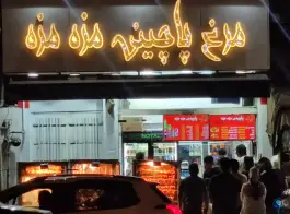 عکس مرغ پاچینی مزه مزه - محله هفت تنان شیراز 2