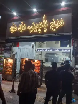 عکس مرغ پاچینی مزه مزه - محله هفت تنان شیراز 3