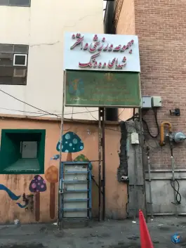 عکس استخر شهدای ده ونک تهران 5