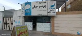فست فود چرب وچیلی، جاده مشهد-کلات، مشهد