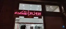 عکس های بیرون بر آتشکده، محله سفیر شمالی، شیراز