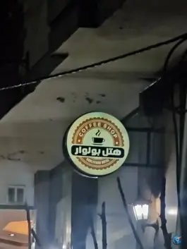 عکس هتل بولوار، جلالیه، تهران 3
