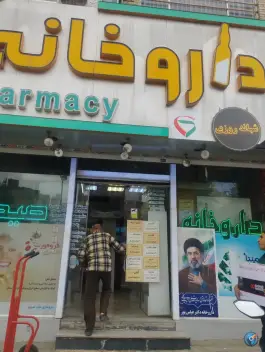 عکس های داروخانه عباس پور؛ محله کوشش، مشهد
