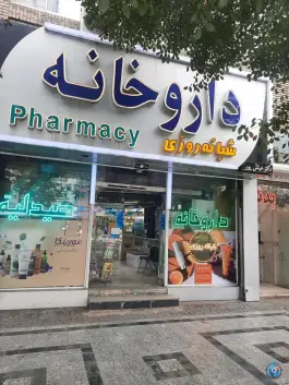 عکس داروخانه عباس پور؛ محله کوشش، مشهد 3