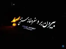 عکس های بیرون بر و سفره خانه سنتی سید، صدرا، شیراز