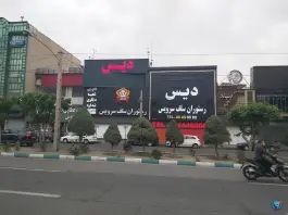 عکس های رستوران دیس، بلوار میرزا بابایی، تهران