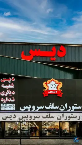 عکس رستوران دیس، بلوار میرزا بابایی، تهران 2