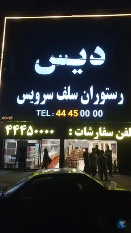 عکس رستوران دیس، بلوار میرزا بابایی، تهران 3